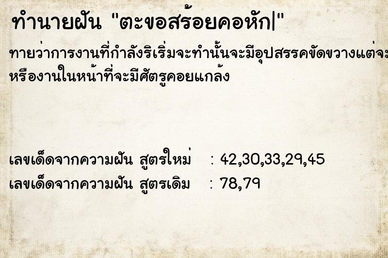 ทำนายฝันทำนายฝันตะขอสร้อยคอหัก|